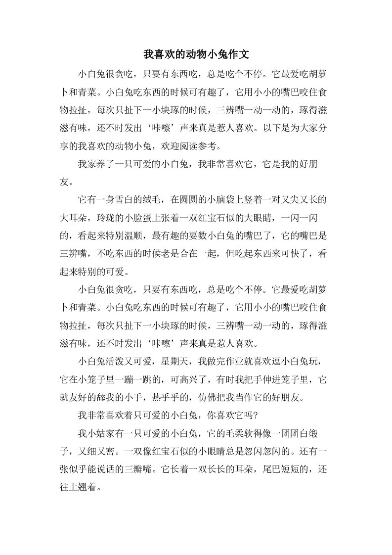 我喜欢的动物小兔作文