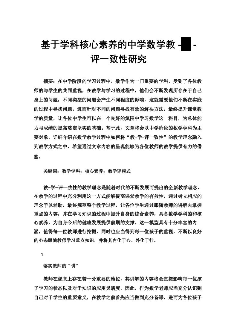 基于学科核心素养的中学数学教学评一致性研究