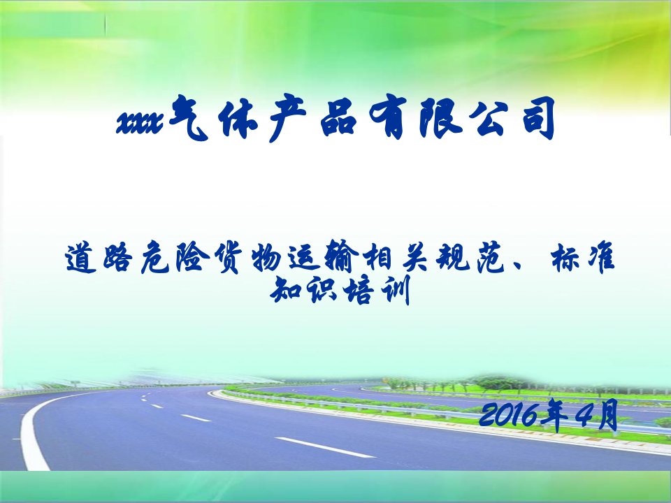 道路危险货物运输法规、标准知识培训研究报告