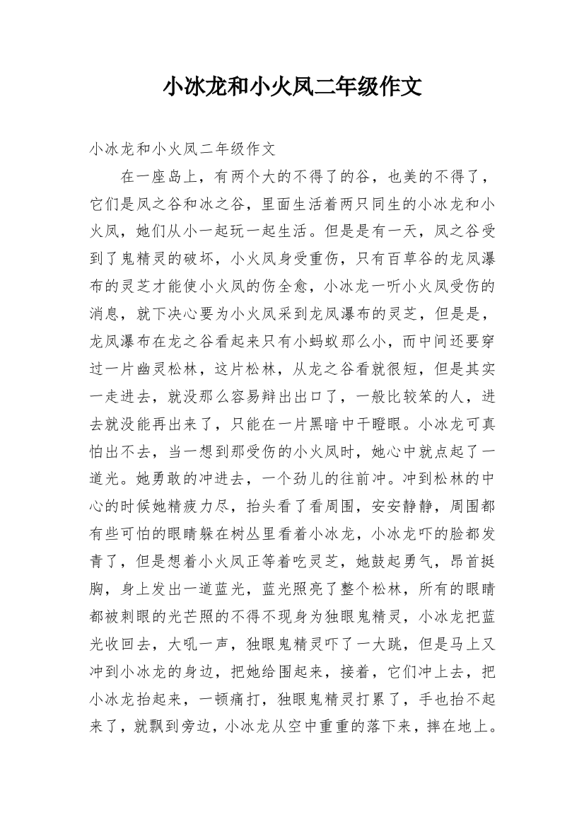 小冰龙和小火凤二年级作文