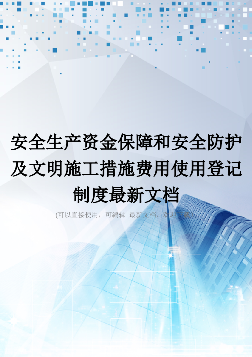 安全生产资金保障和安全防护及文明施工措施费用使用登记制度最新文档