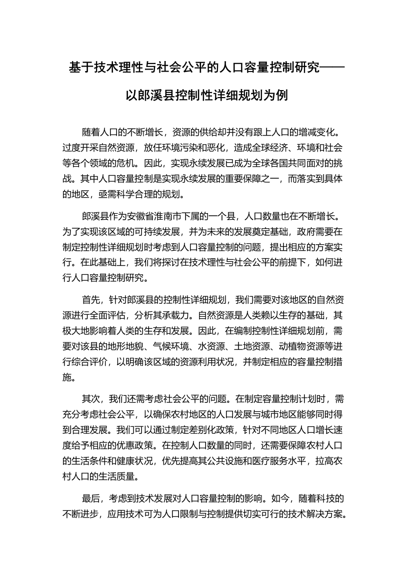 基于技术理性与社会公平的人口容量控制研究——以郎溪县控制性详细规划为例