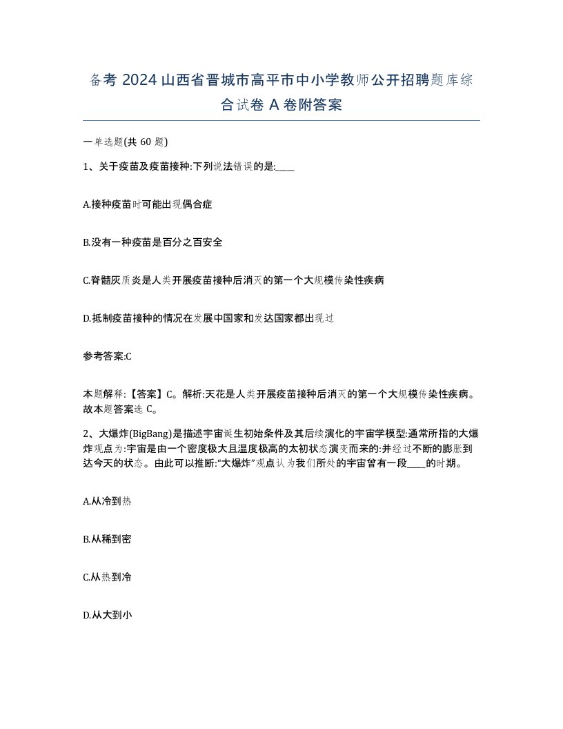 备考2024山西省晋城市高平市中小学教师公开招聘题库综合试卷A卷附答案