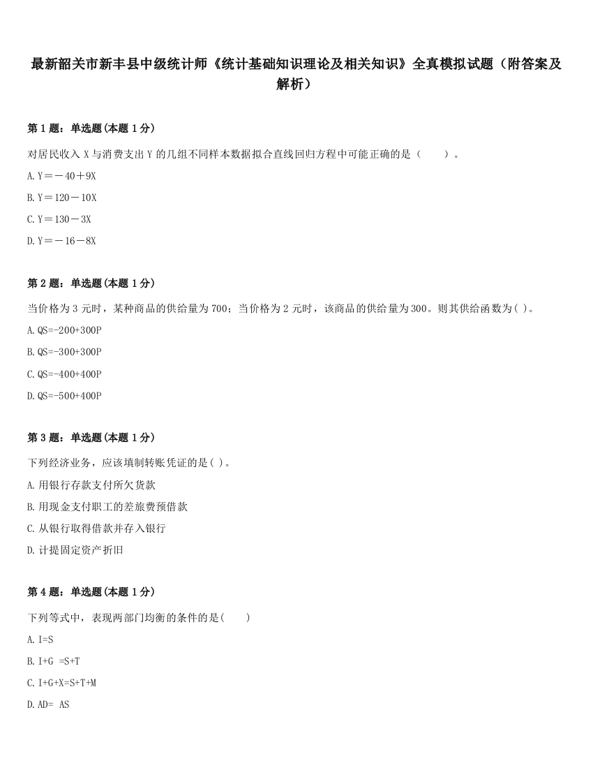 最新韶关市新丰县中级统计师《统计基础知识理论及相关知识》全真模拟试题（附答案及解析）