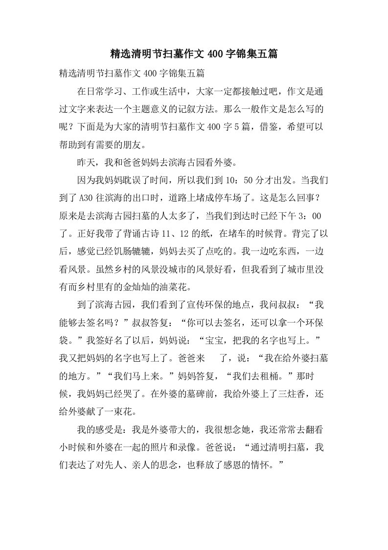 清明节扫墓作文400字锦集五篇