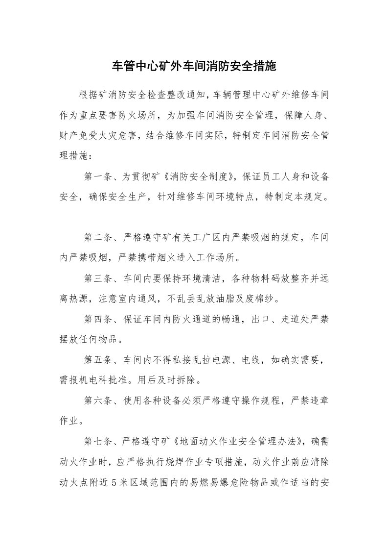 安全技术_防火防爆_车管中心矿外车间消防安全措施