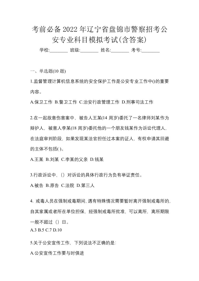 考前必备2022年辽宁省盘锦市警察招考公安专业科目模拟考试含答案