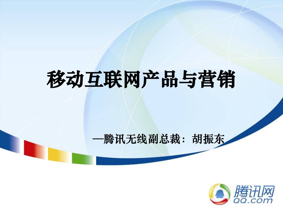 [精选]公司战略__某科技移动互联网产品与营销