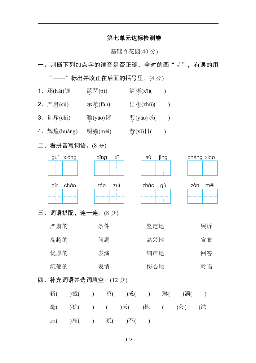 【单元检测】语文-4年级上册-部编人教版第七单元