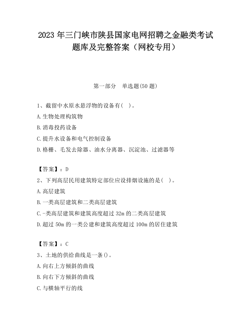 2023年三门峡市陕县国家电网招聘之金融类考试题库及完整答案（网校专用）