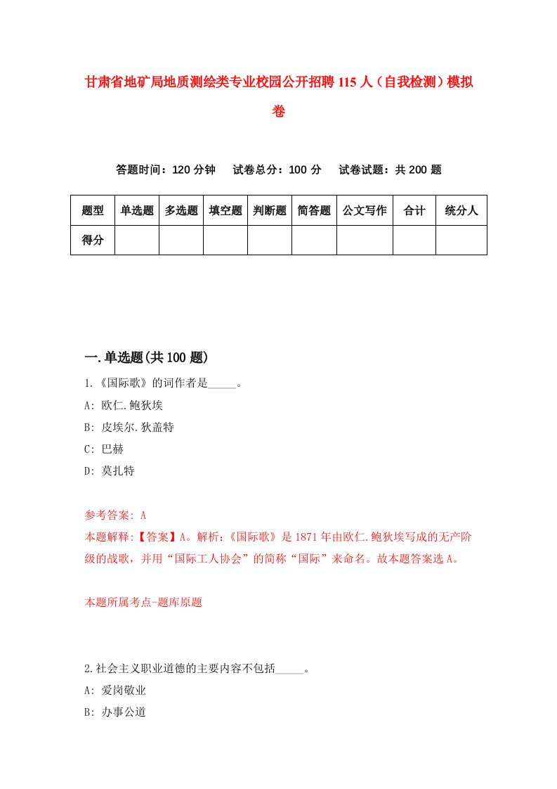 甘肃省地矿局地质测绘类专业校园公开招聘115人自我检测模拟卷第2版