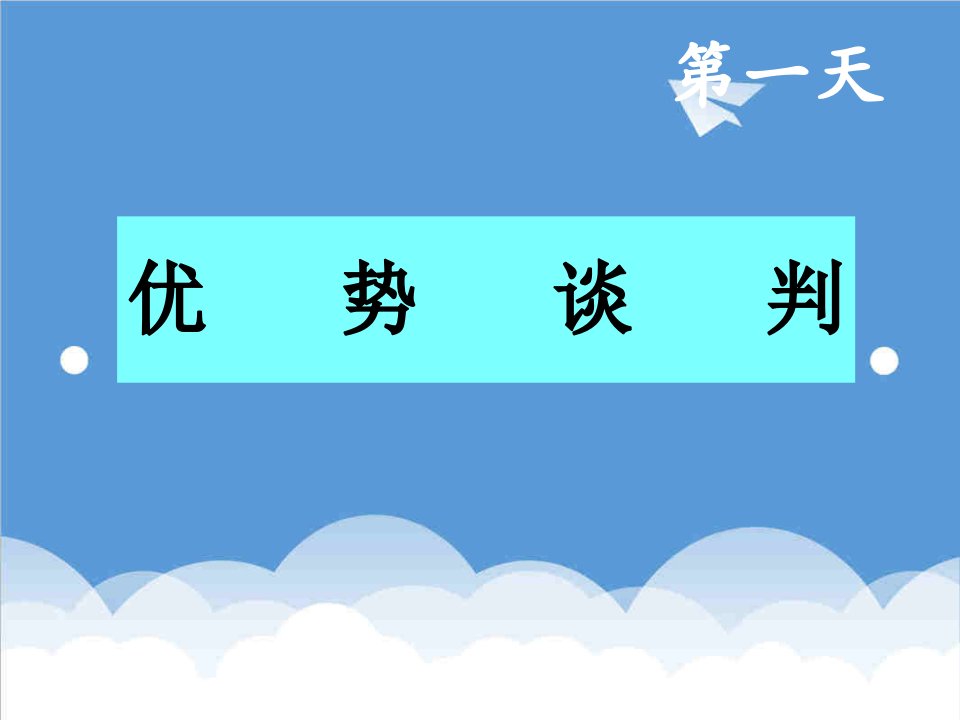 房地产投资招商-房地产招商优势谈判61页