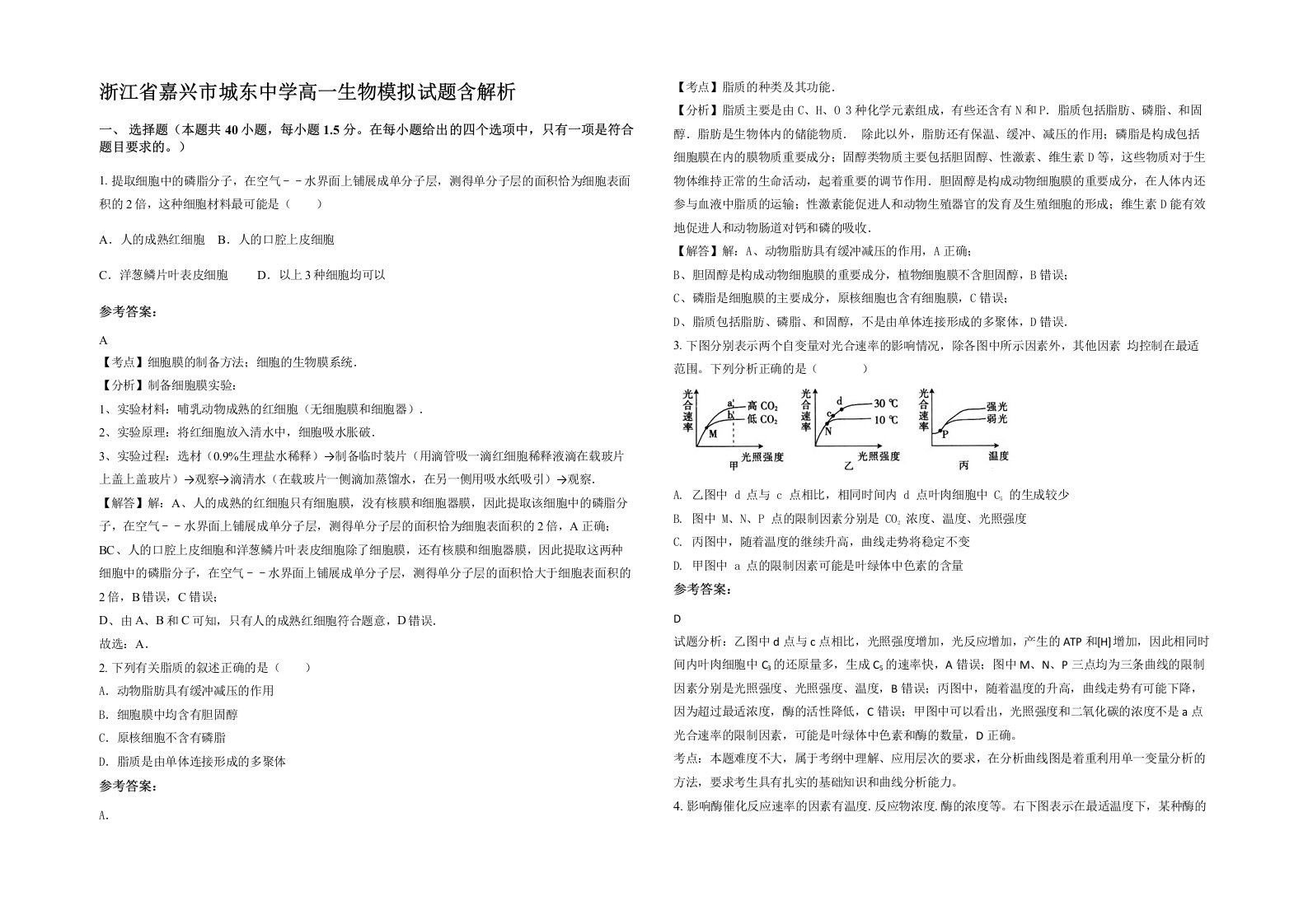 浙江省嘉兴市城东中学高一生物模拟试题含解析