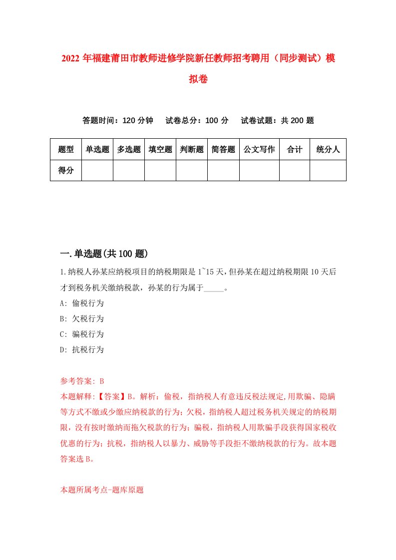 2022年福建莆田市教师进修学院新任教师招考聘用同步测试模拟卷10