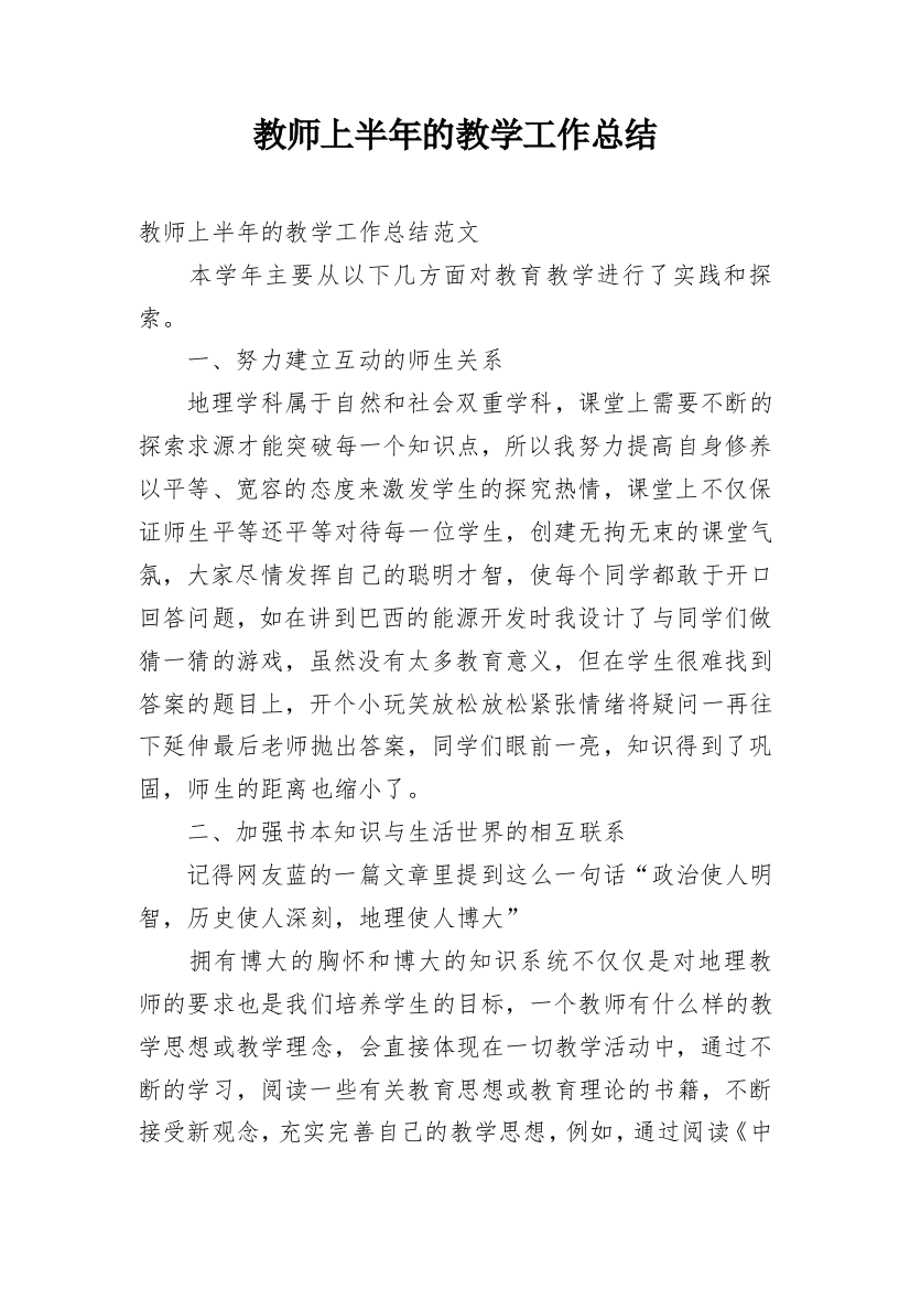 教师上半年的教学工作总结