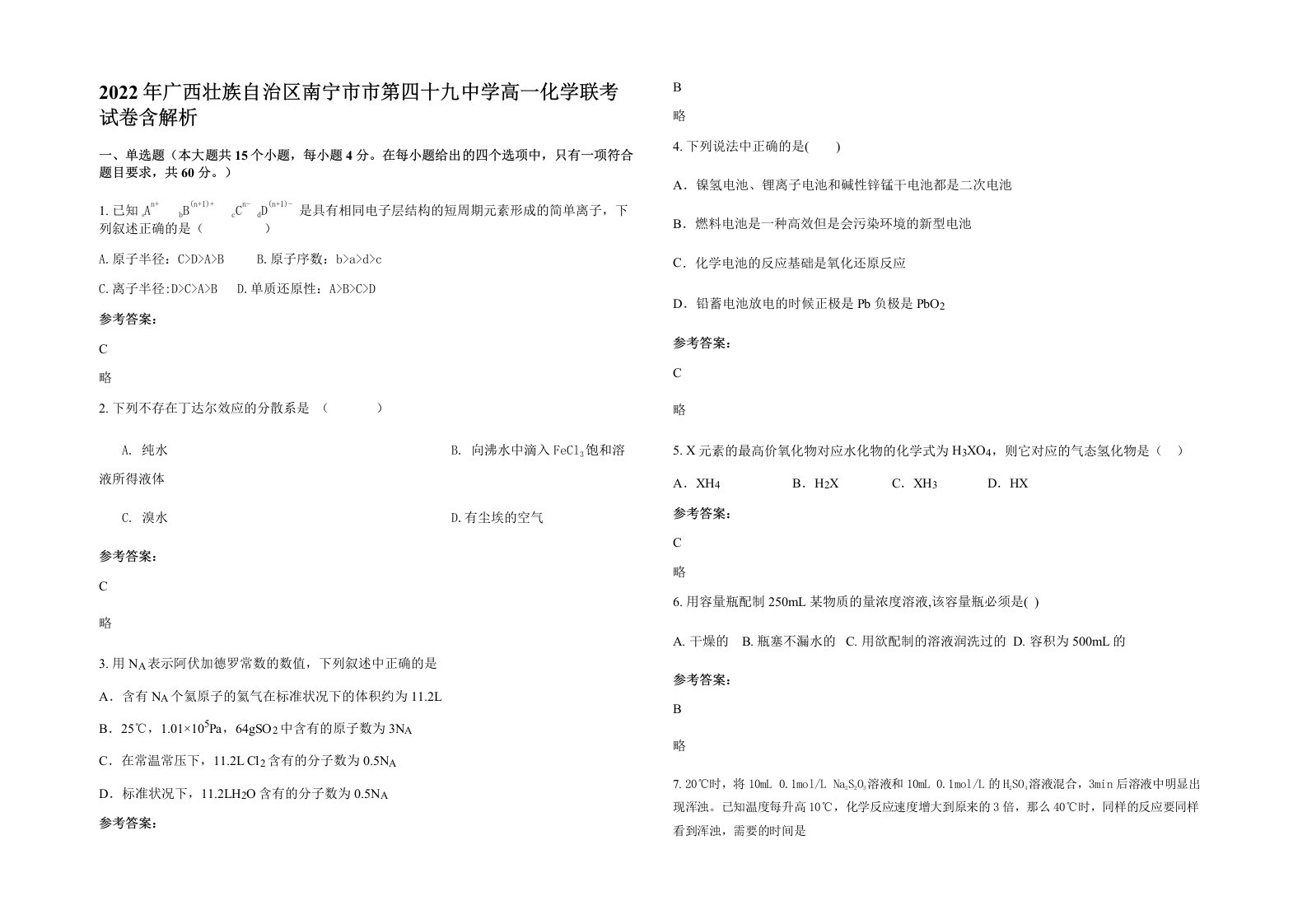 2022年广西壮族自治区南宁市市第四十九中学高一化学联考试卷含解析