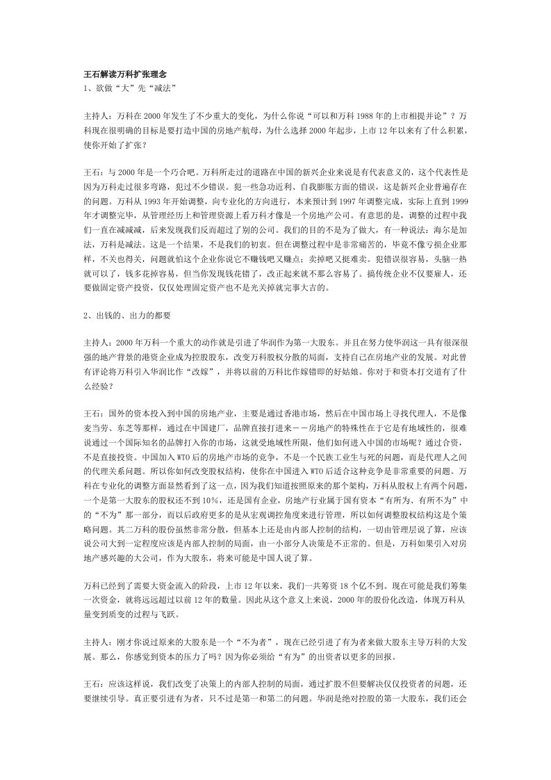 万科企业管理-王石解读万科扩张理念