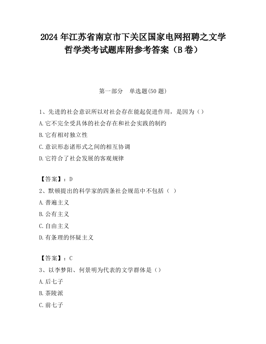 2024年江苏省南京市下关区国家电网招聘之文学哲学类考试题库附参考答案（B卷）