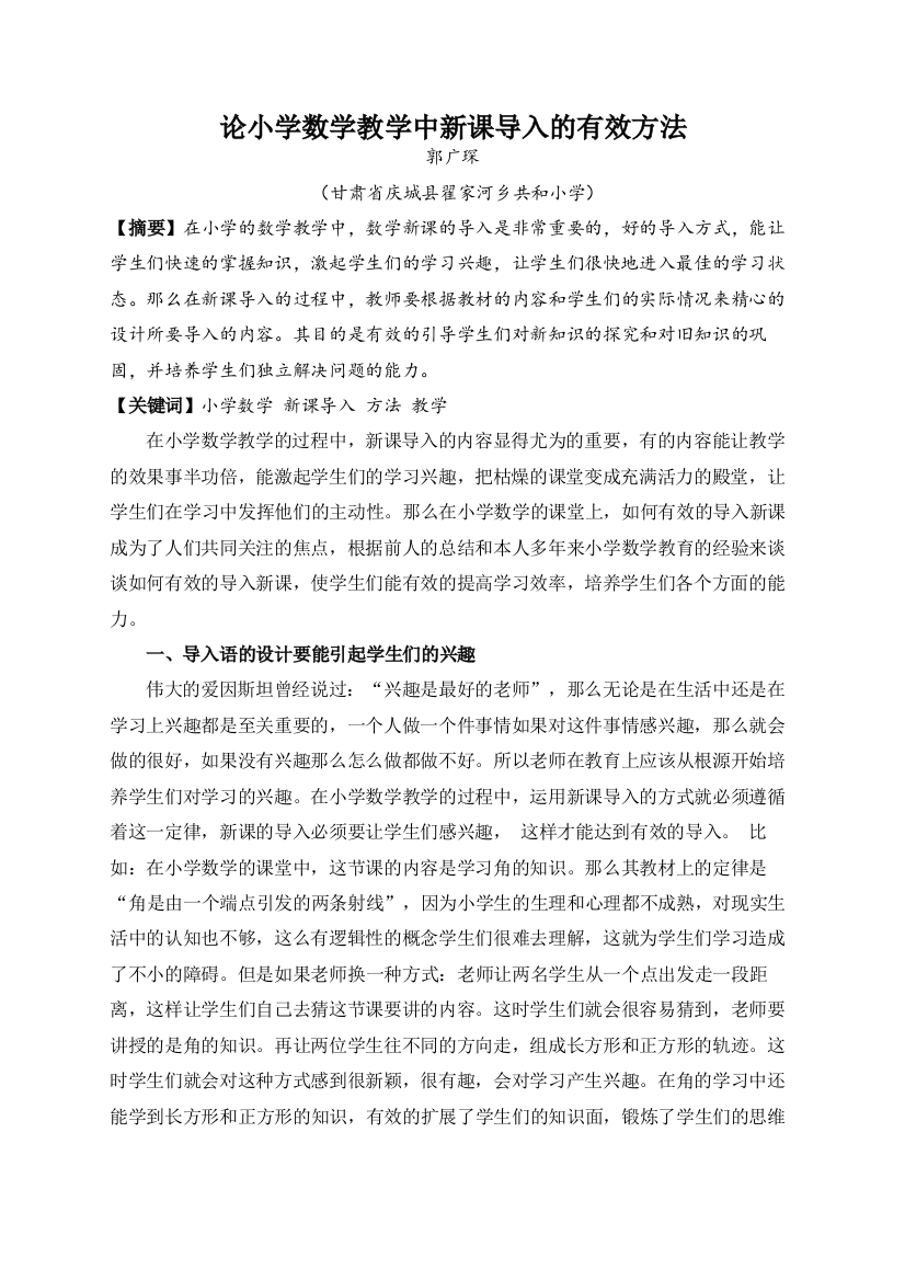 论小学数学教学中新课导入的有效方法（郭广琛）