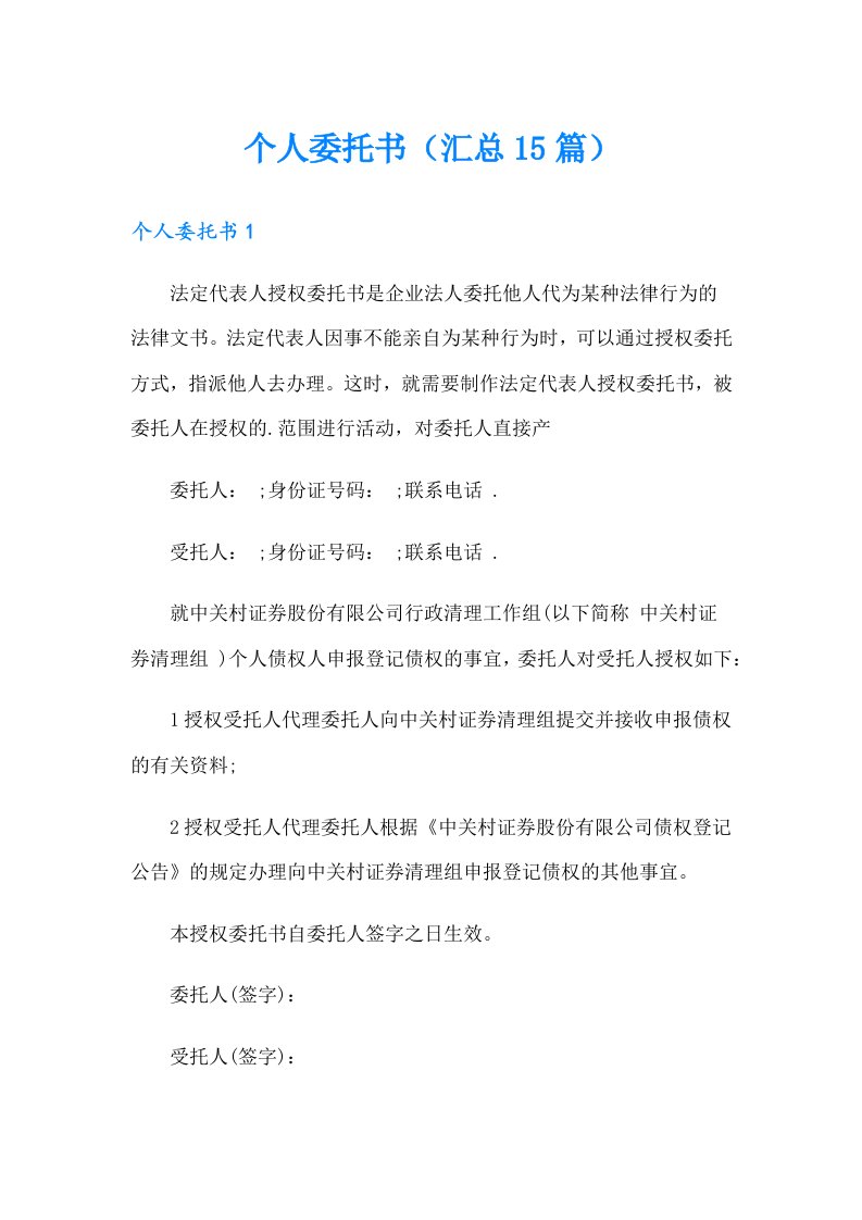 个人委托书（汇总15篇）