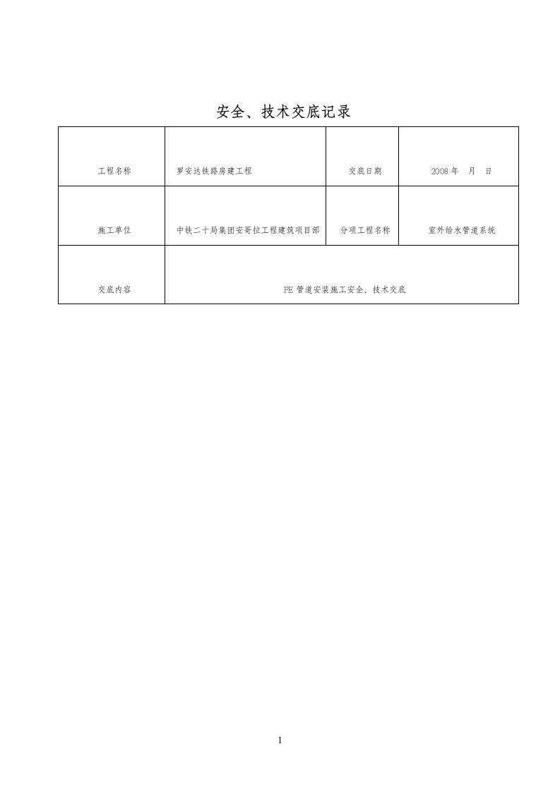 室外给水PE管安装技术交底