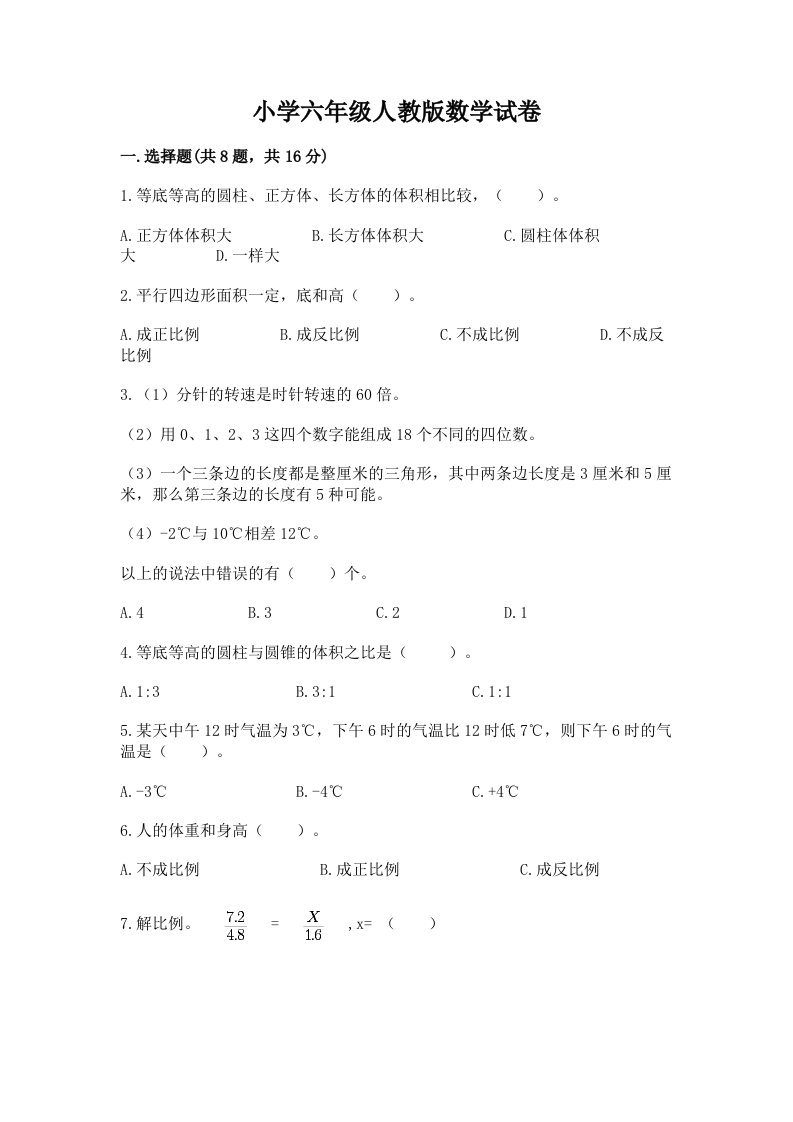 小学六年级人教版数学试卷及完整答案（典优）