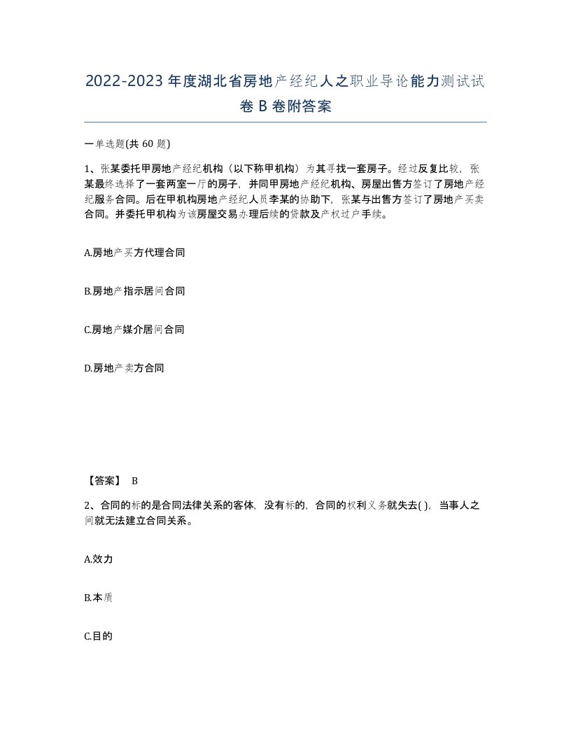 2022-2023年度湖北省房地产经纪人之职业导论能力测试试卷B卷附答案