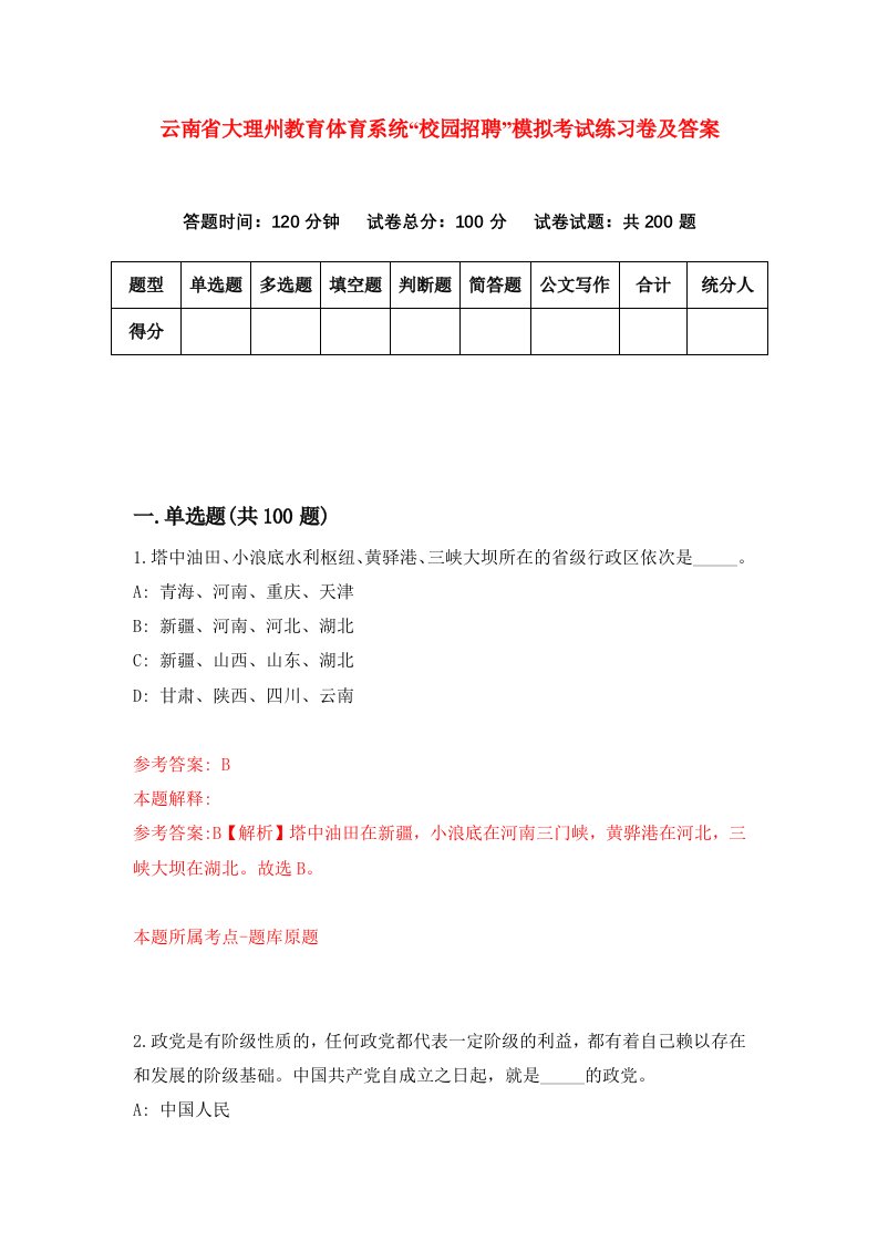 云南省大理州教育体育系统校园招聘模拟考试练习卷及答案第9版