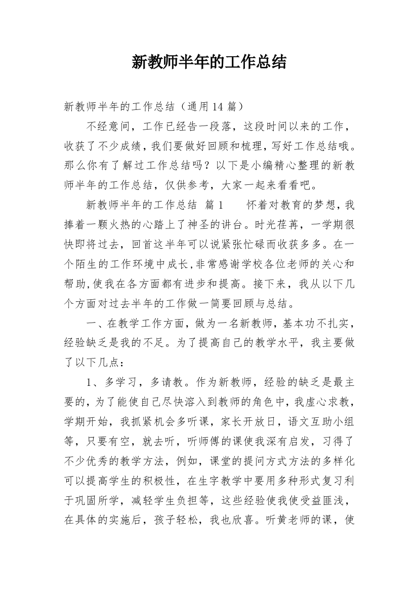 新教师半年的工作总结