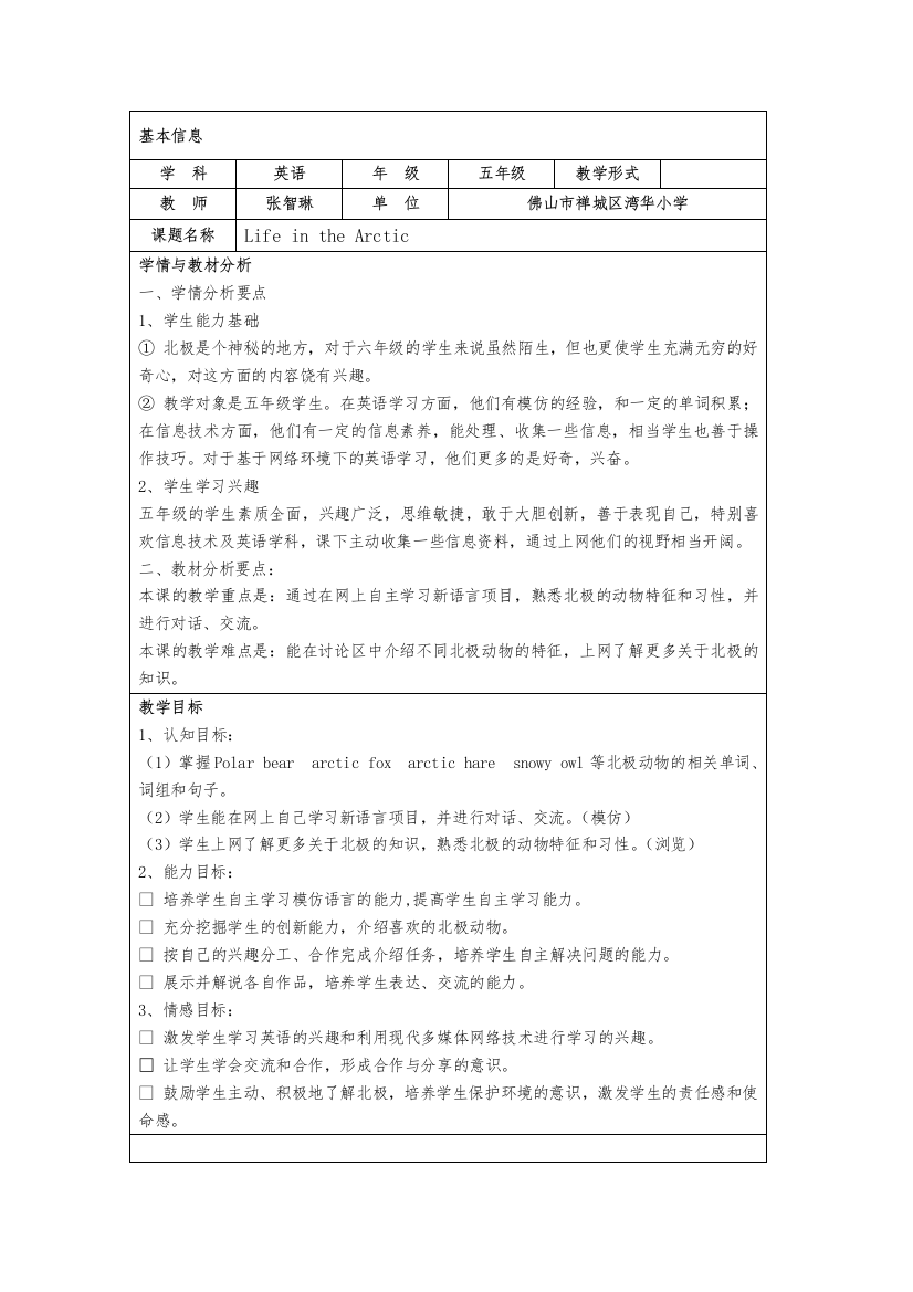 （佛山市湾华小学张智琳）教学设计