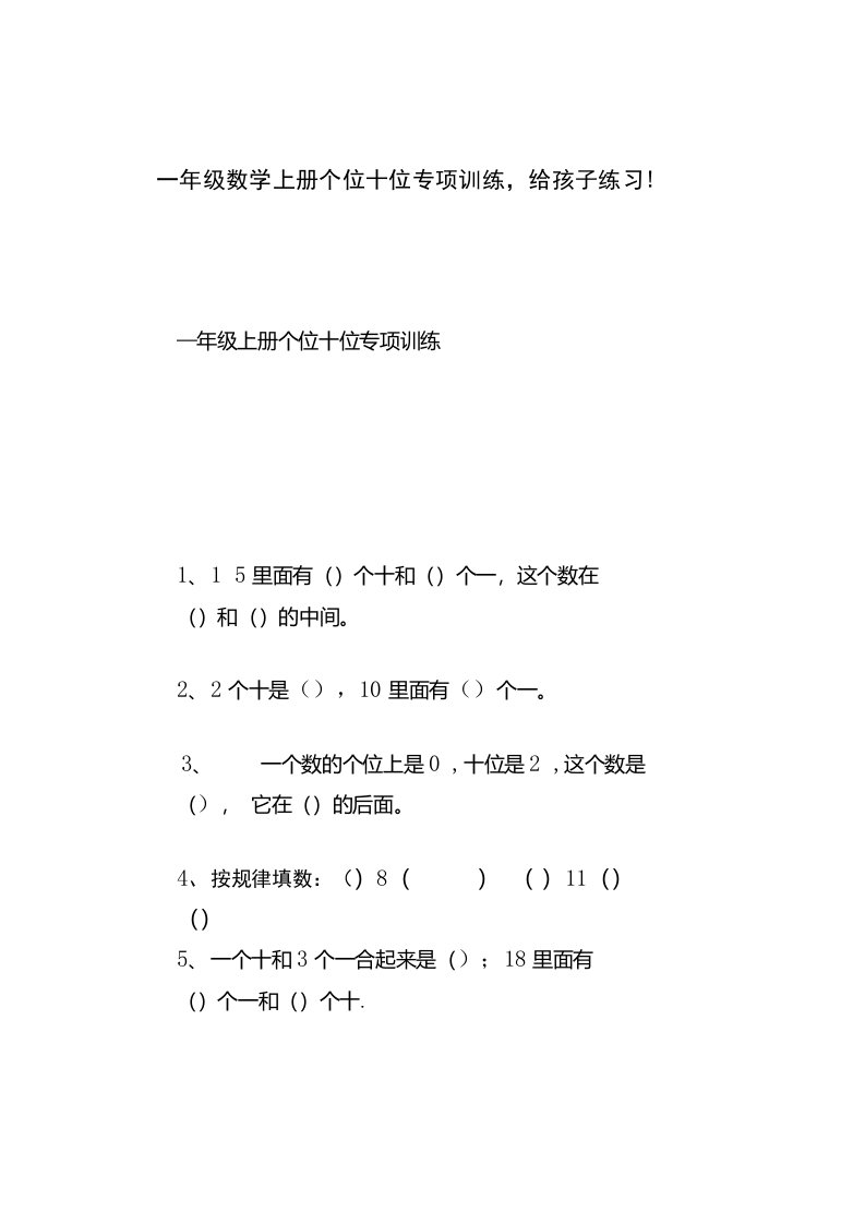 一年级数学上册个位十位专项训练练习