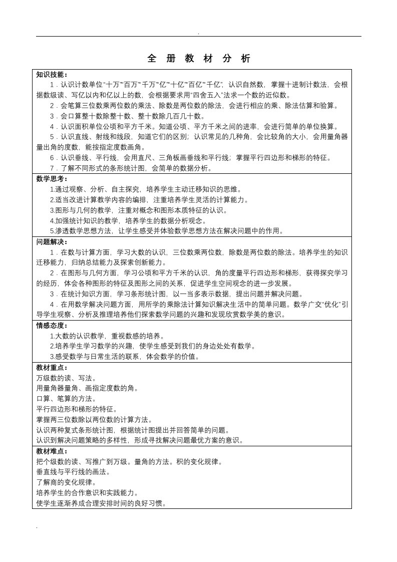 四年级数学上册全册教学目标单元备课