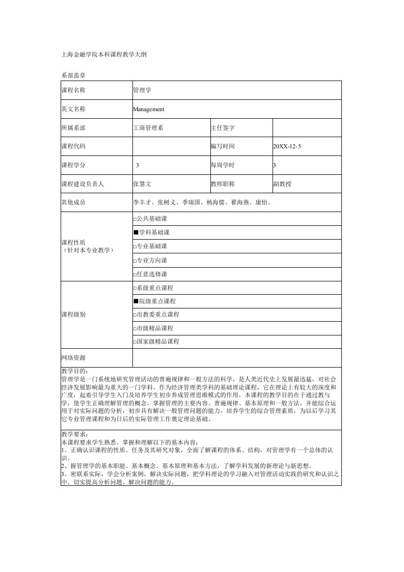 职业经理人-管理学教学大纲杨文士版420