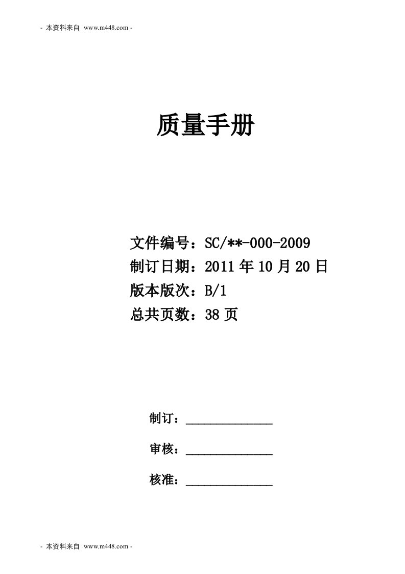 《某LED灯具制造厂ISO质量管理手册》(38页)-质量制度表格