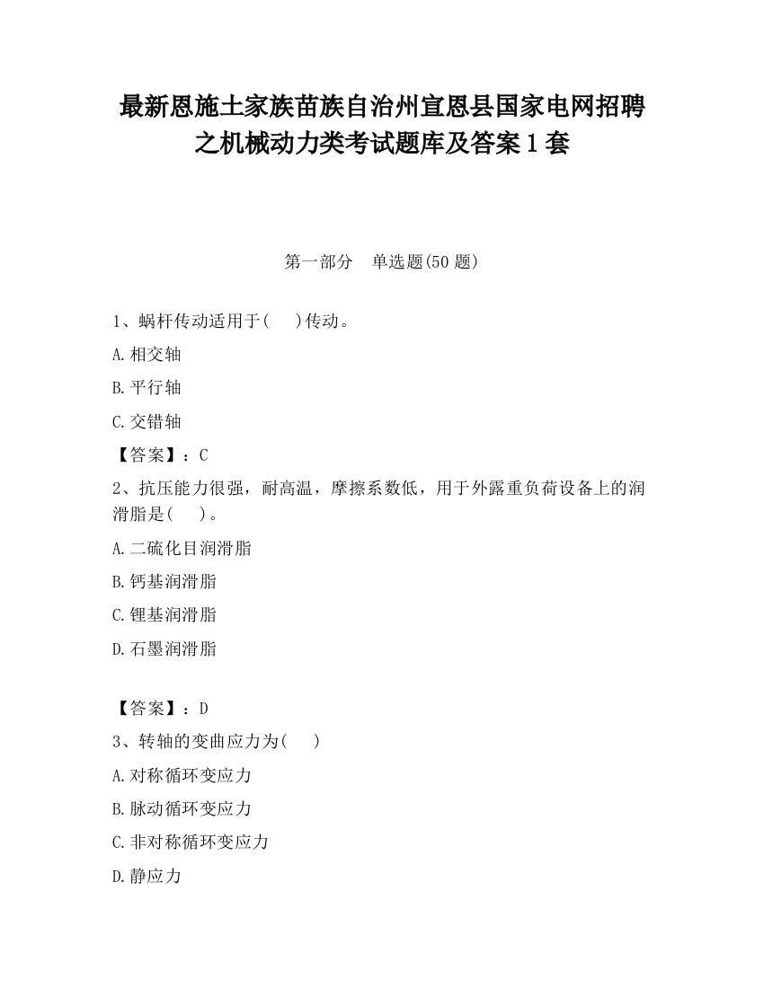 最新恩施土家族苗族自治州宣恩县国家电网招聘之机械动力类考试题库及答案1套