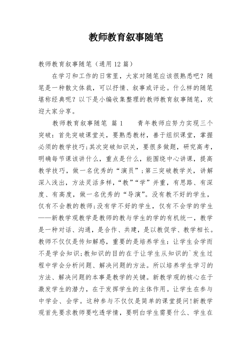 教师教育叙事随笔