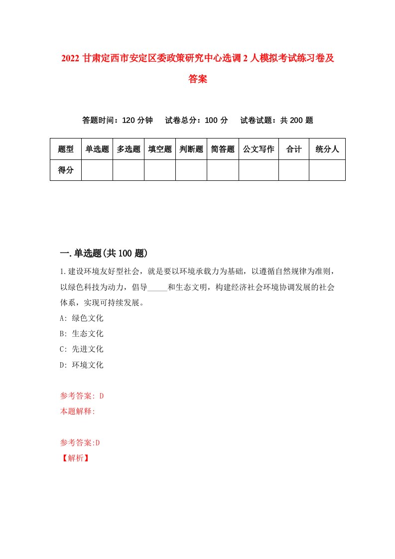 2022甘肃定西市安定区委政策研究中心选调2人模拟考试练习卷及答案第3期