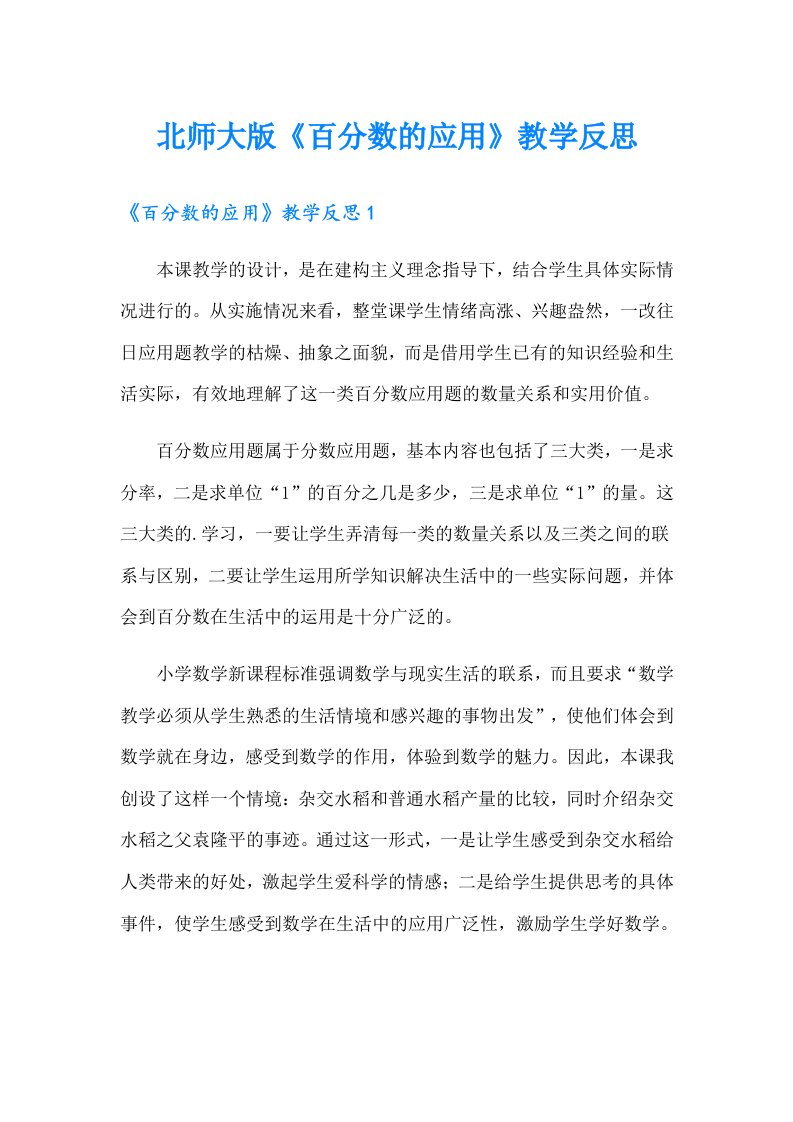 北师大版《百分数的应用》教学反思