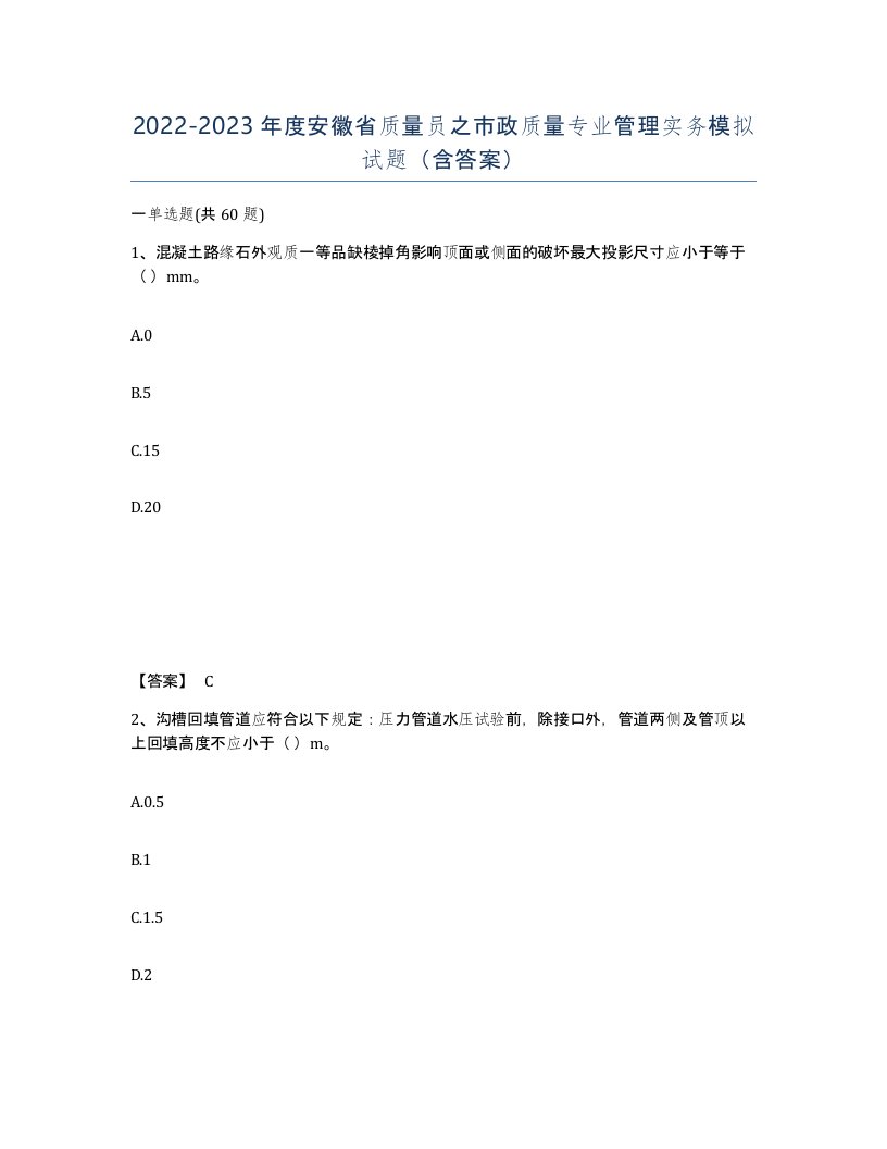 2022-2023年度安徽省质量员之市政质量专业管理实务模拟试题含答案