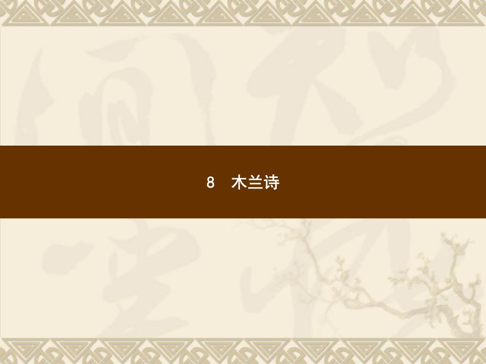 部编版七年级语文人教版下册教学ppt课件