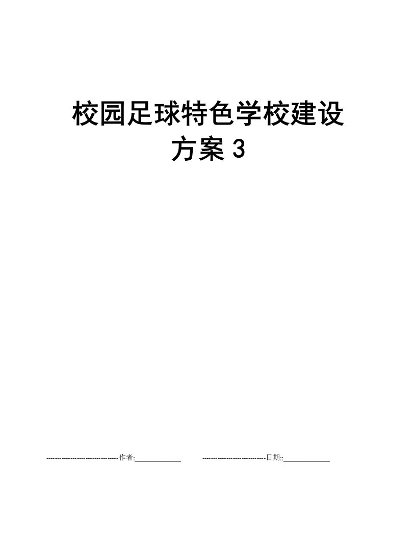 校园足球特色学校建设方案3