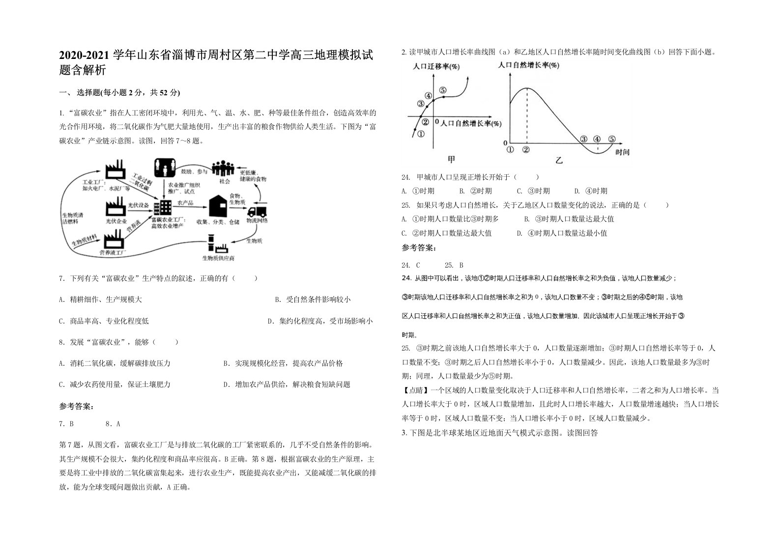 2020-2021学年山东省淄博市周村区第二中学高三地理模拟试题含解析