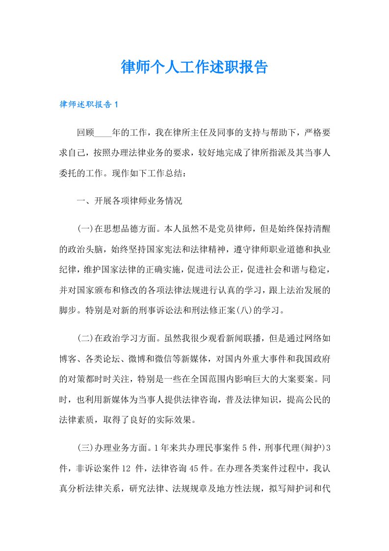 律师个人工作述职报告