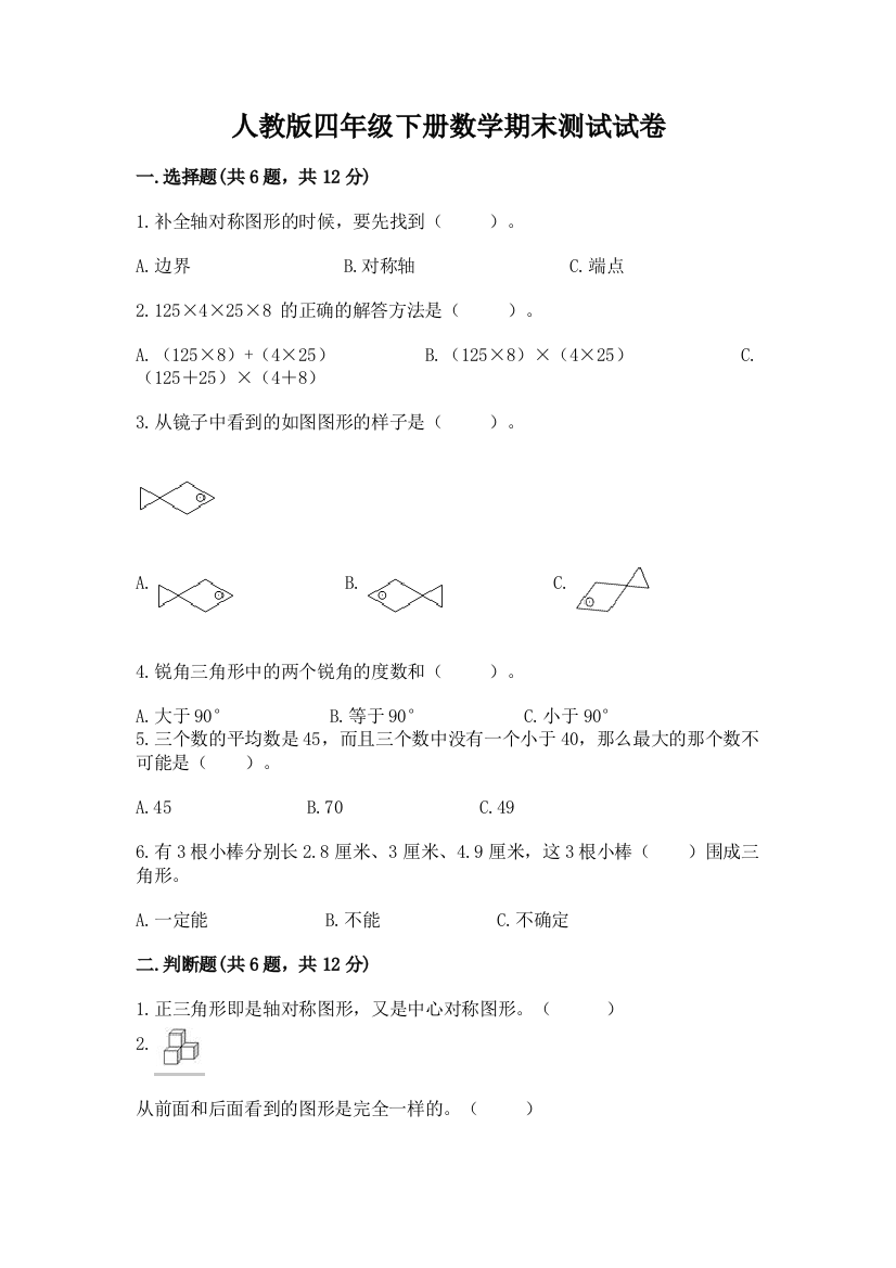 人教版四年级下册数学期末测试试卷精品（考试直接用）