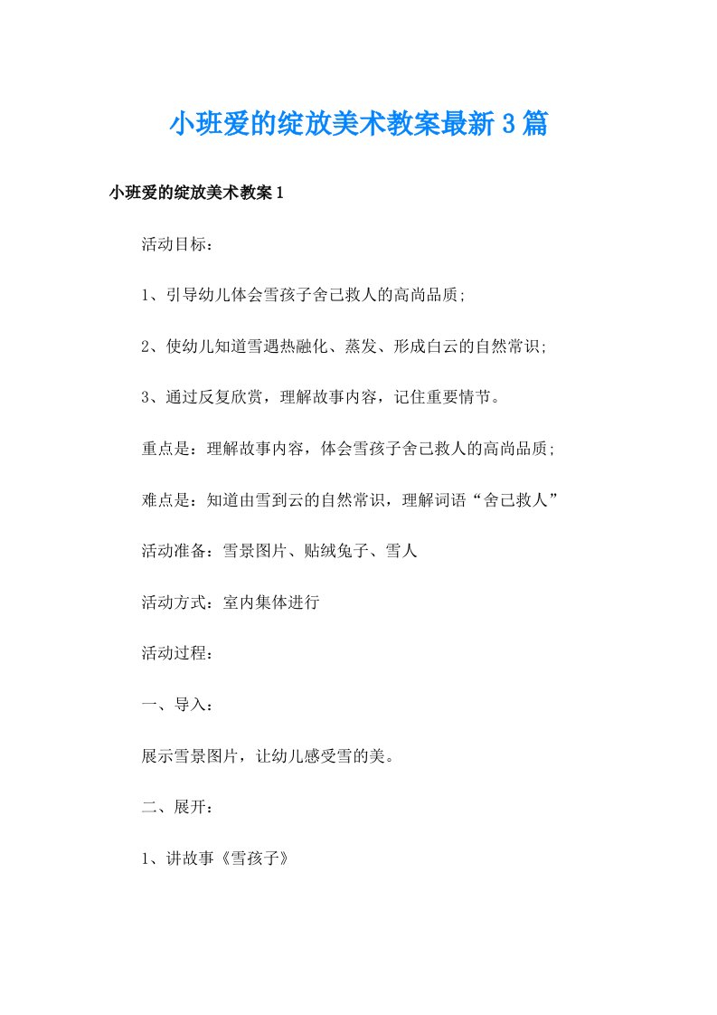 小班爱的绽放美术教案最新3篇