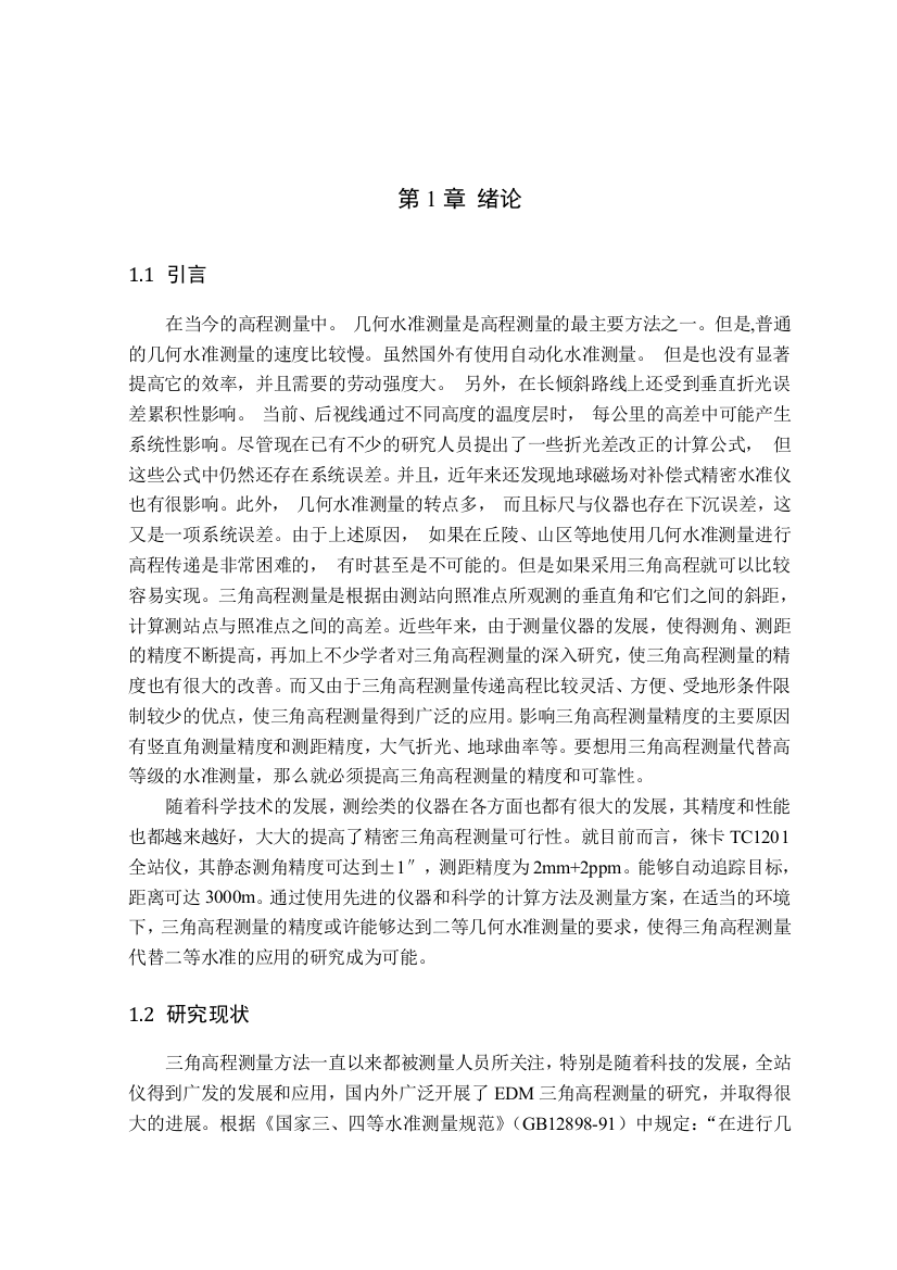 毕业设计---全站仪三角高程测量代替二等水准测量的实测方案