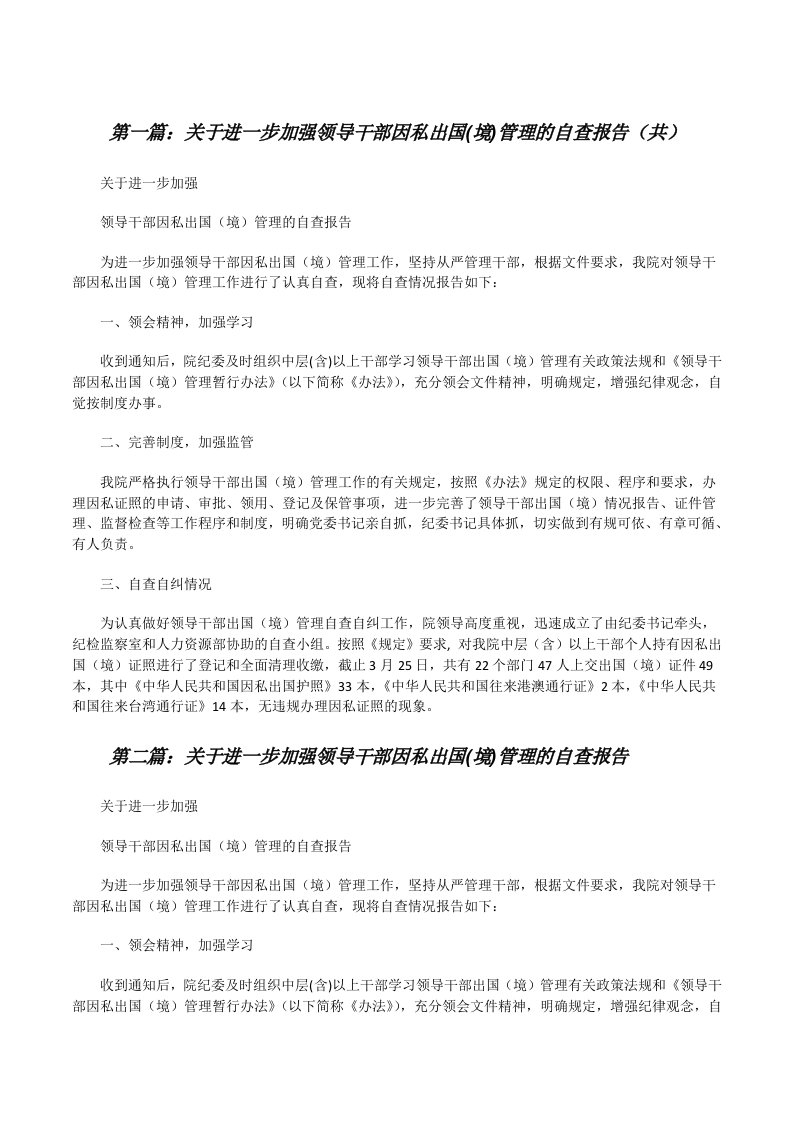 关于进一步加强领导干部因私出国(境)管理的自查报告（共5则范文）[修改版]