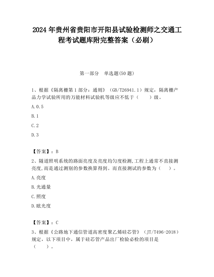 2024年贵州省贵阳市开阳县试验检测师之交通工程考试题库附完整答案（必刷）