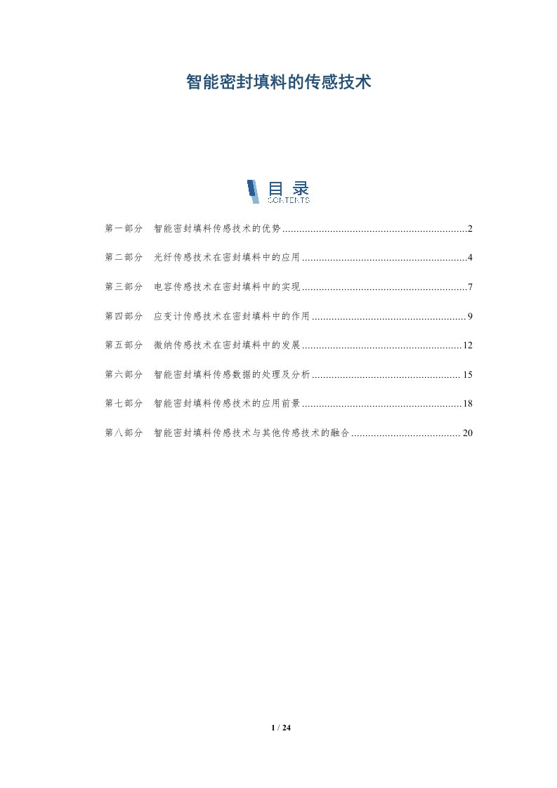 智能密封填料的传感技术