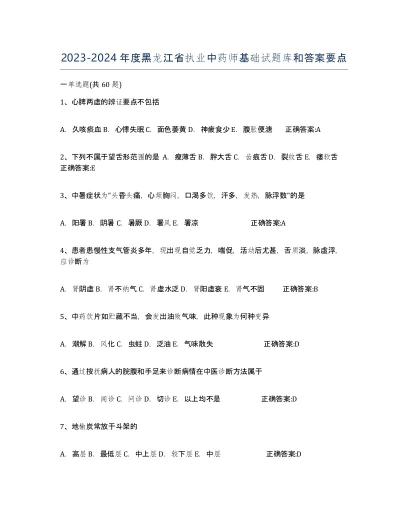 2023-2024年度黑龙江省执业中药师基础试题库和答案要点